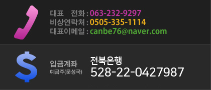 ǥȭ : 063-232-9297 / 󿬶ó : 0505-335-1114 / ǥ̸ : canbe76@naver.com /  : 528-22-0427987 / 츮 : 364-377411-02-001 /  : 06502-04-038453 / ü : 402347-02-103182 /  : 302-6612-7629-61